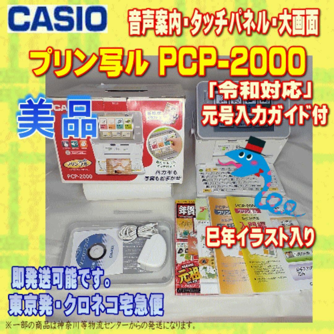 CASIO - 【美品】CASIO プリン写ル PCP-2000  動作良好 年賀状プリンター①