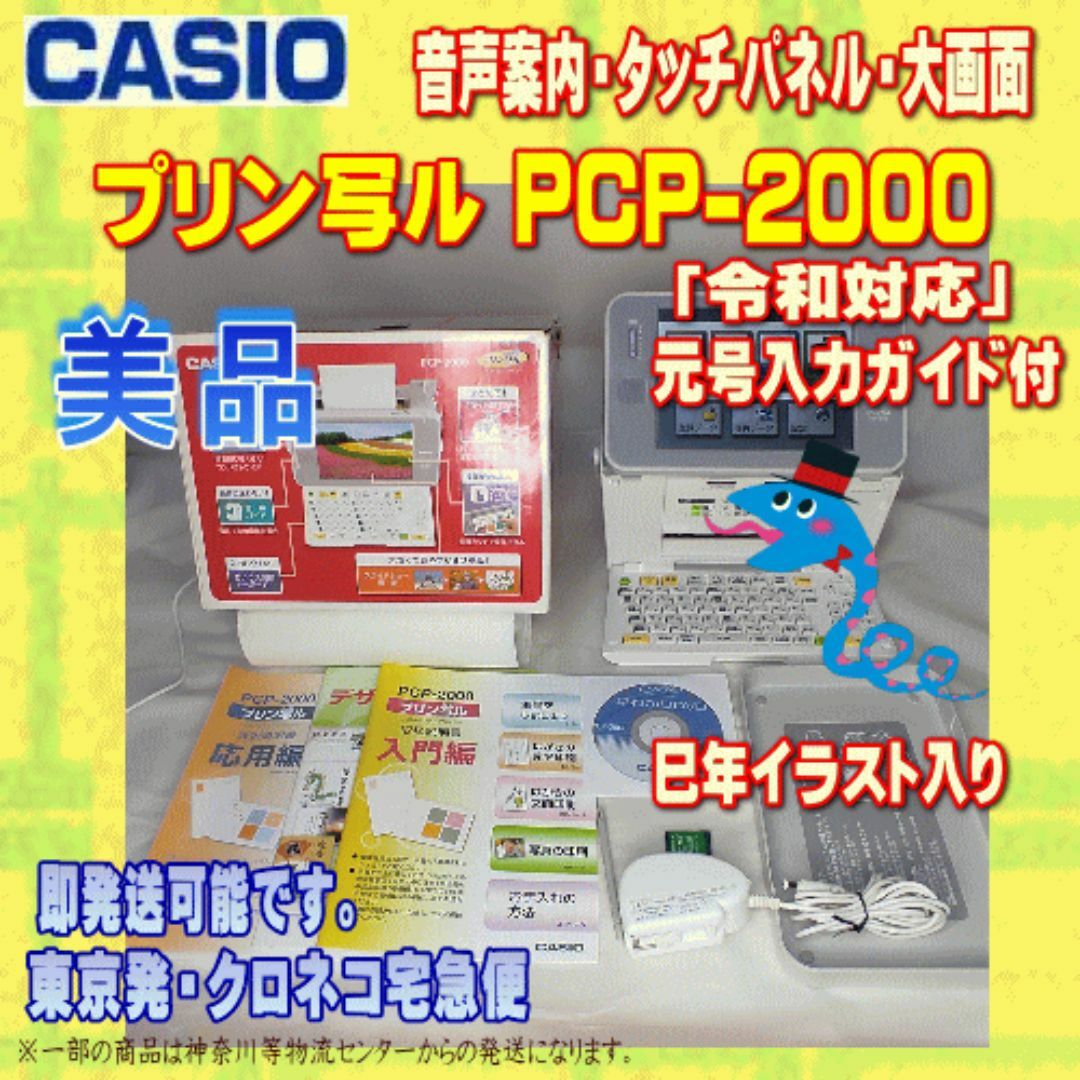 CASIO - 【美品】CASIO プリン写ル PCP-2000 動作良好 年賀状プリンター②