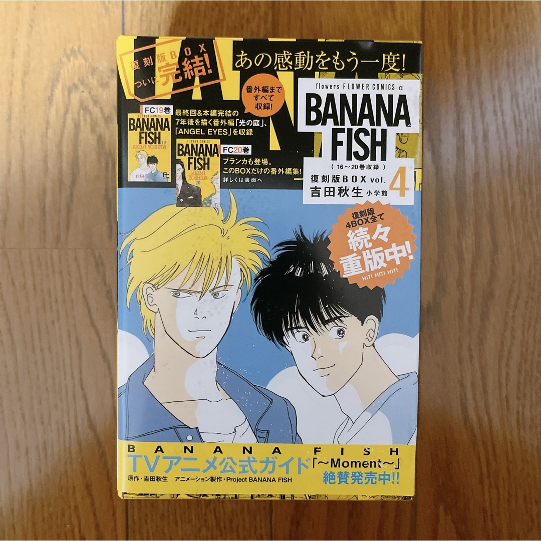 予約販売品】 BANANA FISH 吉田 (16巻〜20巻) vol.4 復刻版BOX 予約販売品】 BANANA FISH 吉田 (16巻〜20巻) vol.4 復刻版BOX