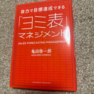 自力で目標達成できる「ヨミ表」マネジメント