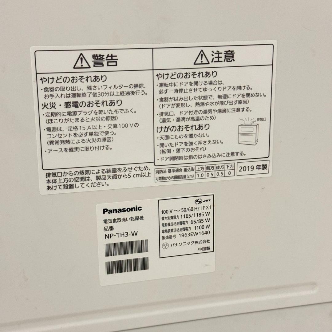 19231 食器洗い乾燥機 Panasonic NP-TH3ーW 2019年製