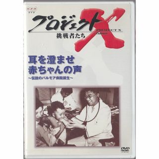 DVD・NHK【耳を澄ませ・赤ちゃんの声：プロジェクトX】(D60t(ドキュメンタリー)