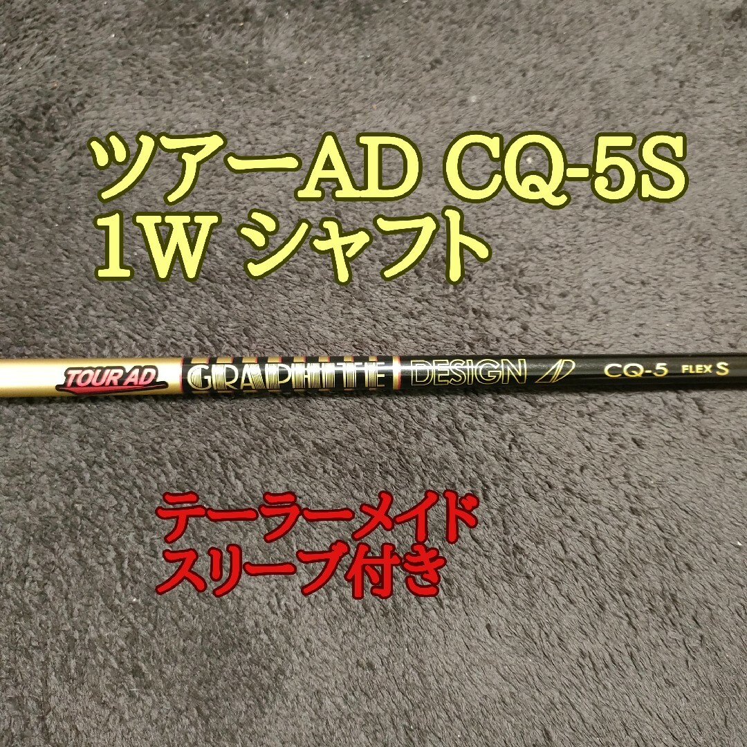 テーラーメイドスリーブ付き ツアーAD CQ5 S ドライバーシャフト テーラーメイドスリーブ付き ツアーAD CQ5 S ドライバーシャフト