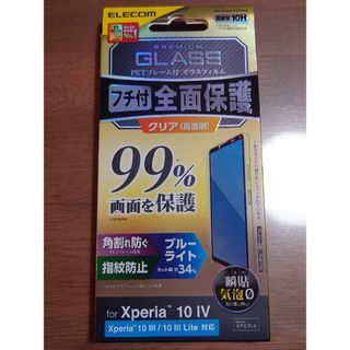 エレコム(ELECOM)のエレコム Xperia 10 IV PETフレーム付 ガラスフィルム …(保護フィルム)