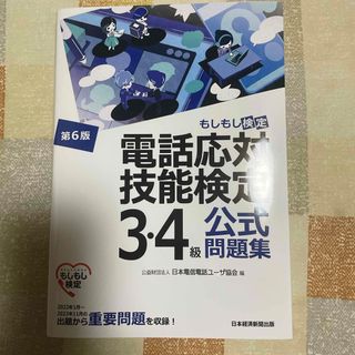 ニホンノウリツキョウカイ(日本能率協会)の電話応対技能検定（もしもし検定）３・４級公式問題集(資格/検定)