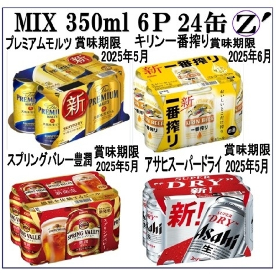 サントリー - なか様専MIX BB Z》プレモル/一番搾り/SPD他350/500ml各24缶