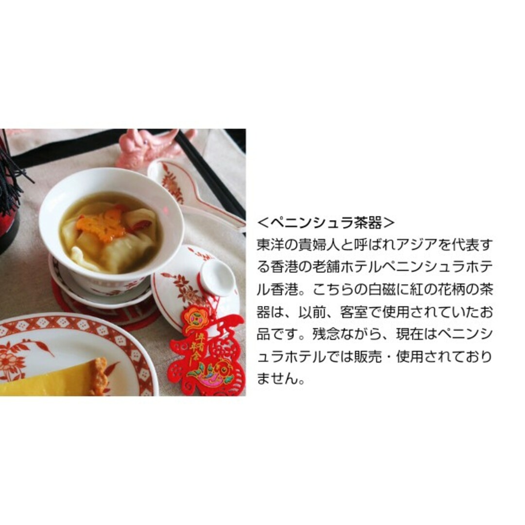 ペニンシュラ香港 粤東磁廠 ペニンシュラホテル茶器セット 蓋碗 ペニンシュラ香港 粤東磁廠 ペニンシュラホテル茶器セット 蓋碗
