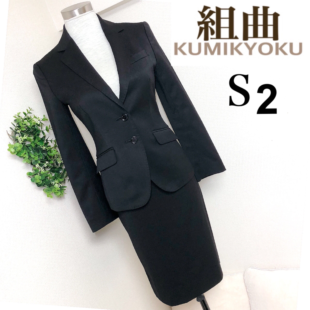kumikyoku(組曲) - 組曲(S2)小さいサイズの洗える美 kumikyoku(組曲) - 組曲(S2)小さいサイズの洗える美