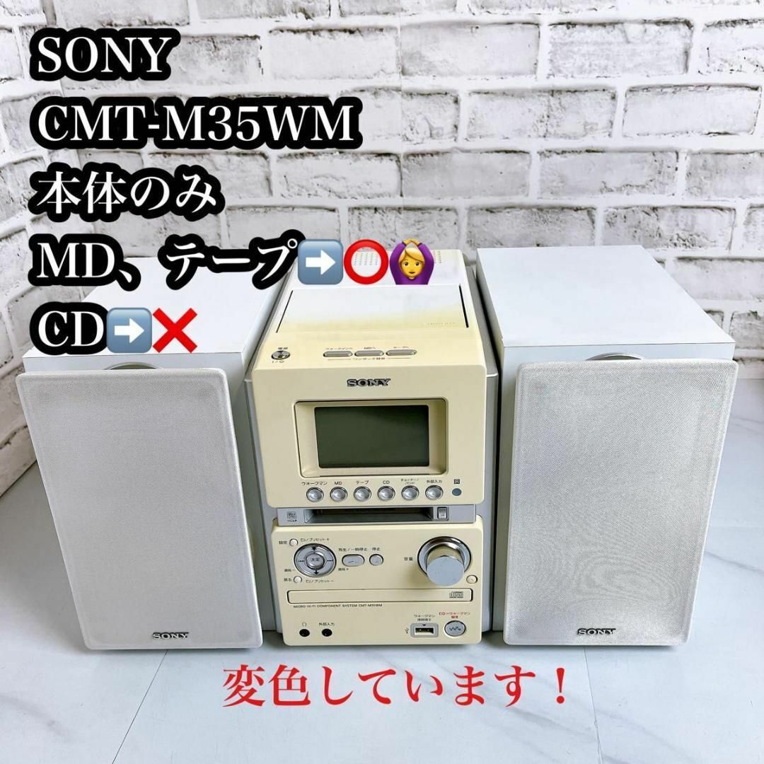SONY ソニー コンポシステム 吸える HCD-M35WM CD/MD/テープ SONY ソニー コンポシステム 吸える HCD-M35WM CD/MD/テープ
