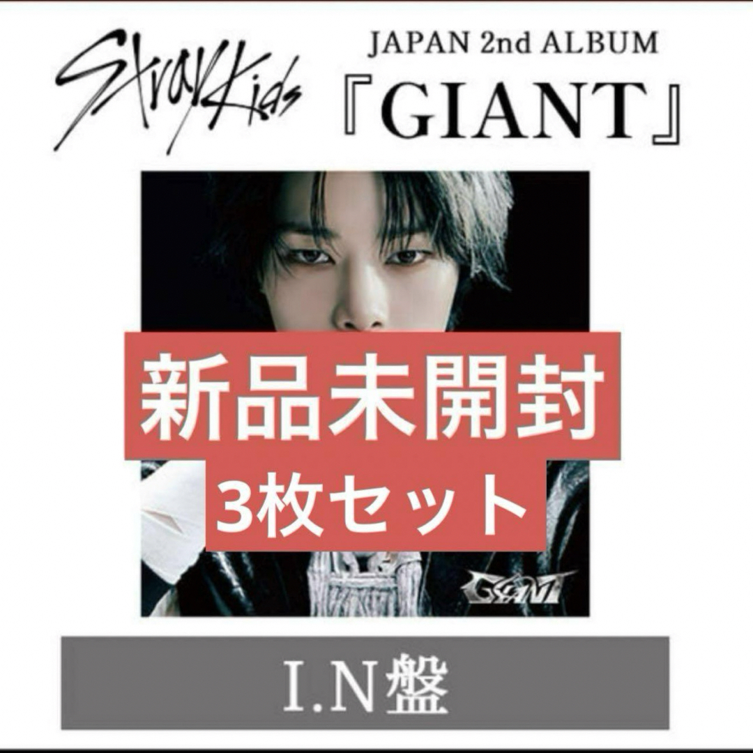 stray kids スキズ アルバム CD GIANT FC限定 ヒョンジン - メルカリ