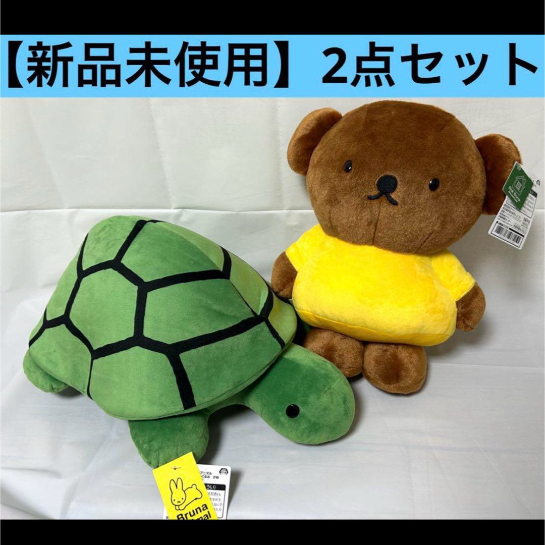【新品未使用】特大 ブルーナアニマル カメ ボリス 2点セット