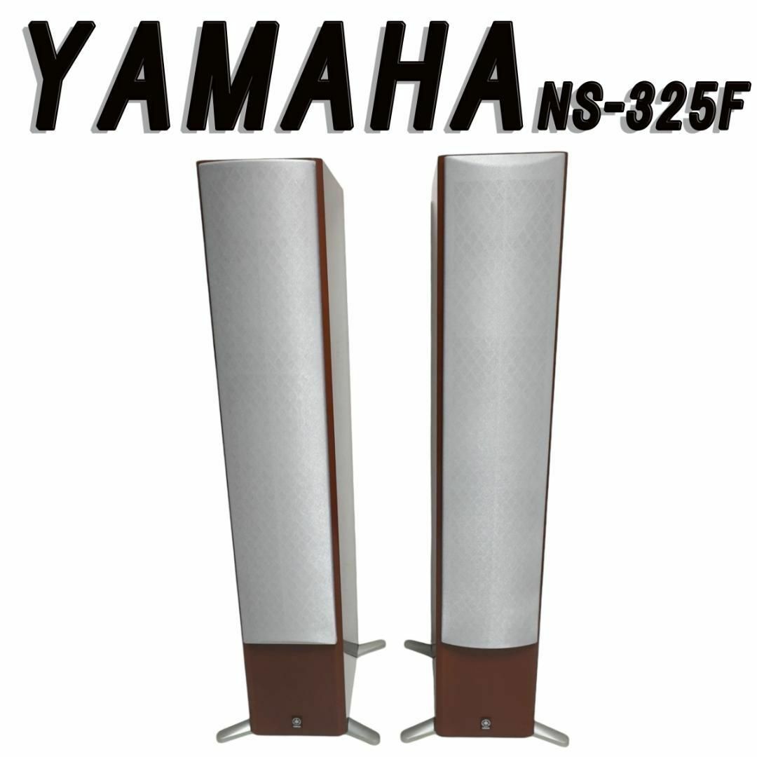 YAMAHA NS-325F トールボーイスピーカー YAMAHA NS-325F トールボーイスピーカー