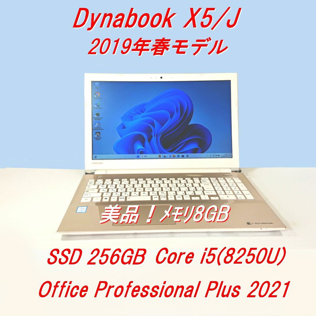 東芝 - 超美品！Dynabook X5/J第8世代 Core i5[277]