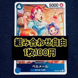 ワンピース(ONE PIECE)のワンピースカード　ベルメール　R(シングルカード)