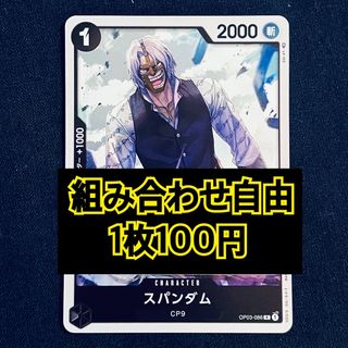 ワンピース(ONE PIECE)のワンピースカード　スパンダム　R(シングルカード)
