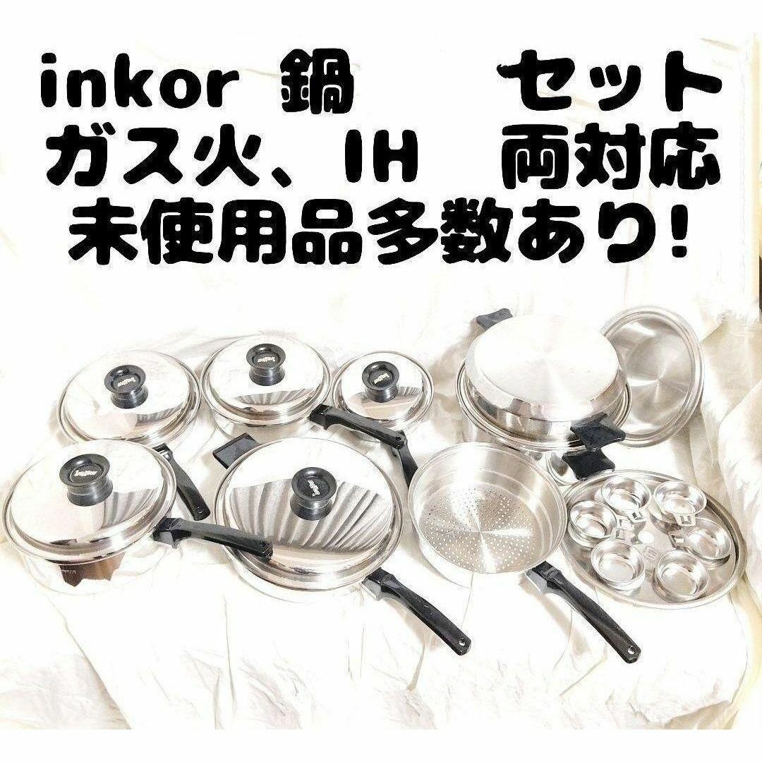 美品 インコア IH対応 INKOR 鍋 たくさん セット 管理番号23@ 美品 インコア IH対応 INKOR 鍋 たくさん セット 管理番号23@