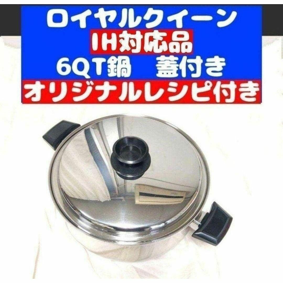 IH対応royal queen ロイヤルクイーン 6QT に大フライパンと蓋 IH対応royal queen ロイヤルクイーン 6QT に大フライパンと蓋