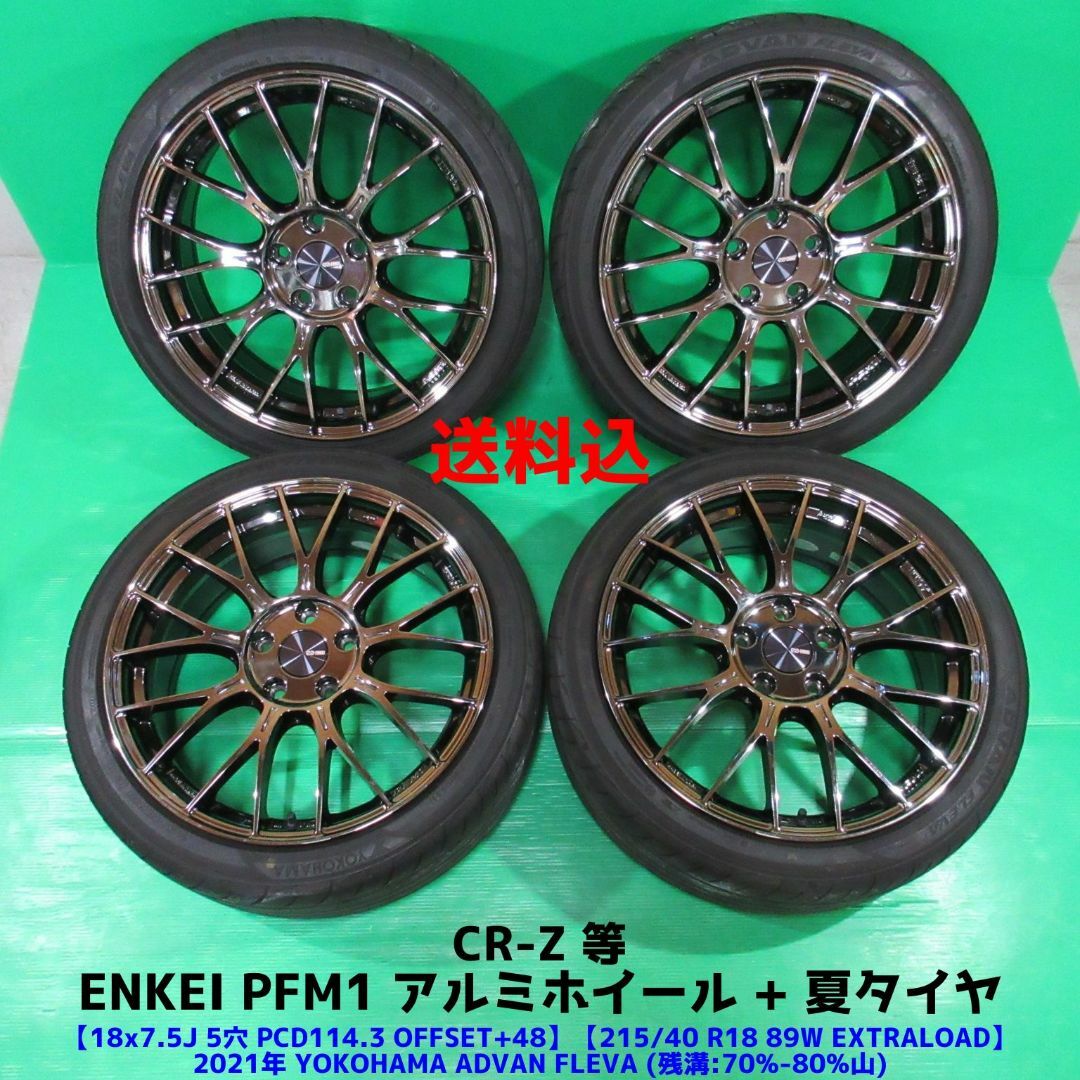 ENKEI - 良品CR-Z 215/40R18 XL 2021年夏タイヤ ENKEI PFM1の ENKEI - 良品CR-Z 215/40R18 XL 2021年夏タイヤ ENKEI PFM1の