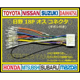 ギボシ付き 日野18P オス カプラ コネクタ ハーネス変換 電源取り出し(車種別パーツ)