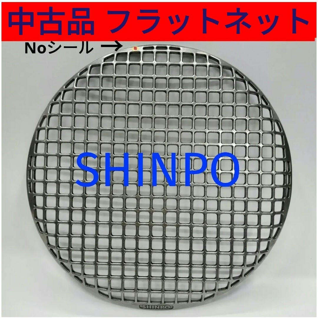 シンポ製バーベキュー網 (シンポ☆28㎝ フラットネット280 シンポ製バーベキュー網 (シンポ☆28㎝ フラットネット280