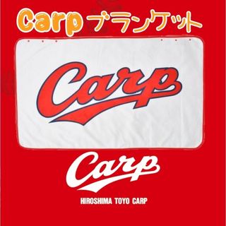 広島東洋カープ - カープブランケットCarpロゴ!限定完売品!の 広島東洋カープ - カープブランケットCarpロゴ!限定完売品!の