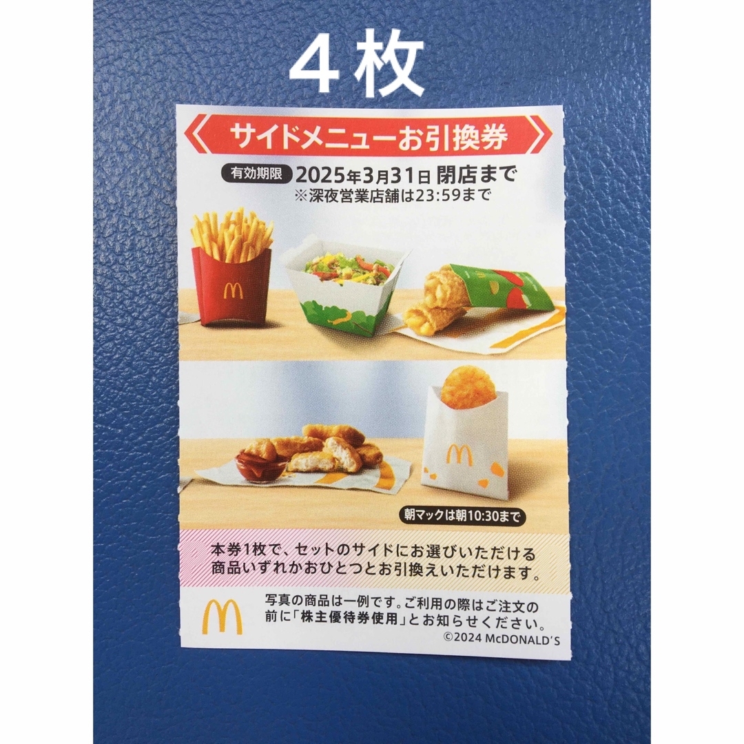 マクドナルド - マクドナルドサイドメニューお引換券 マクドナルド - マクドナルドサイドメニューお引換券