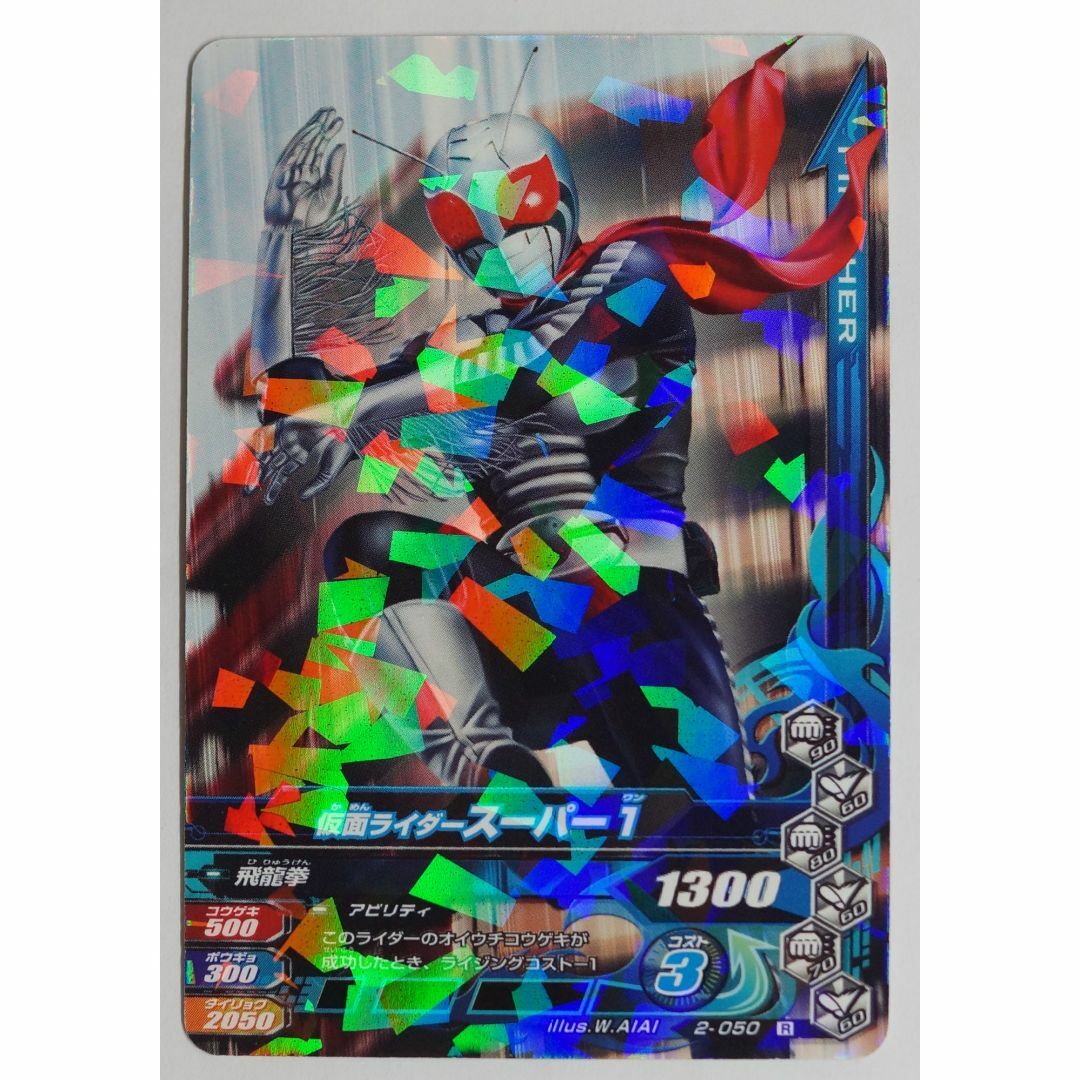 仮面ライダーバトル ガンバライド - スーパー1 2-050 R 仮面 仮面ライダーバトル ガンバライド - スーパー1 2-050 R 仮面