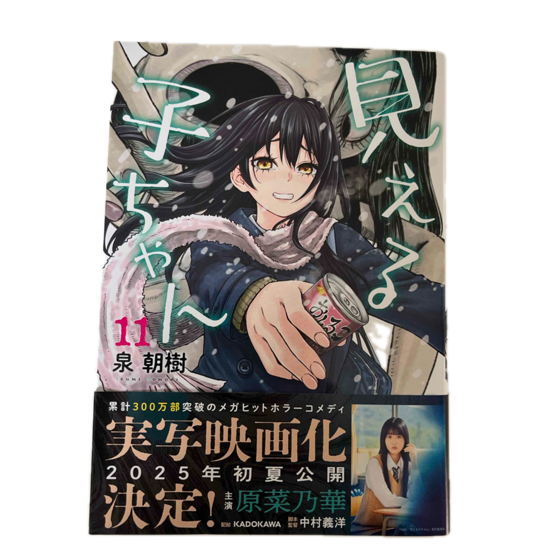 角川書店 - 見える子ちゃん 最新11巻の通販 by ココたん319's