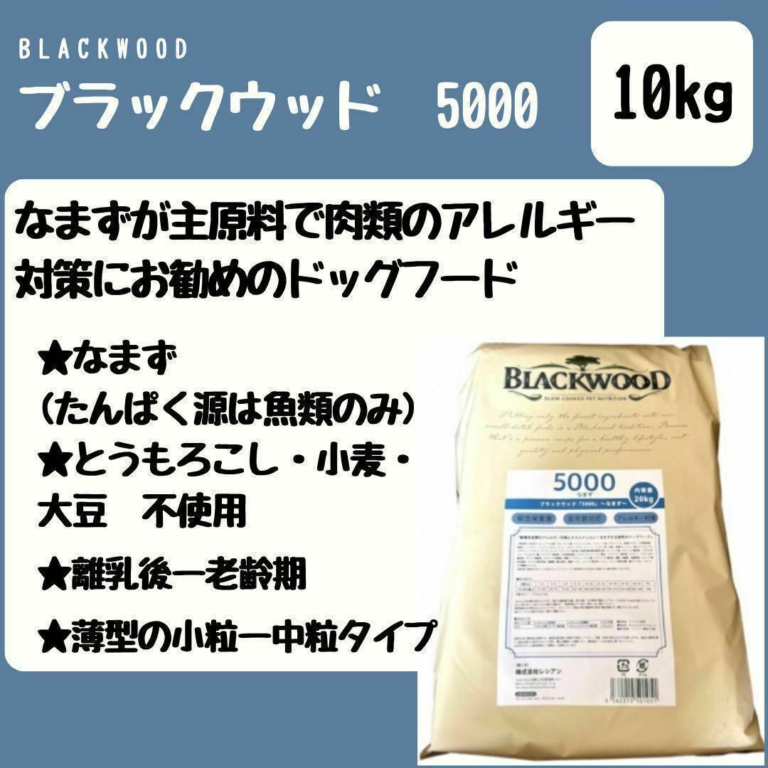 BLACKWOOD ブラックウッド 5000 なまず 10kg 犬 BLACKWOOD ブラックウッド 5000 なまず 10kg 犬
