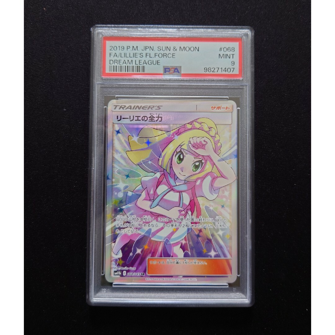 リーリエの全力 SR PSA9 リーリエの全力 SR PSA9