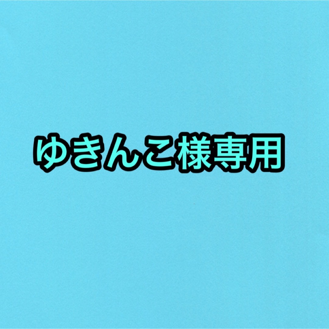 ゆきんこ
