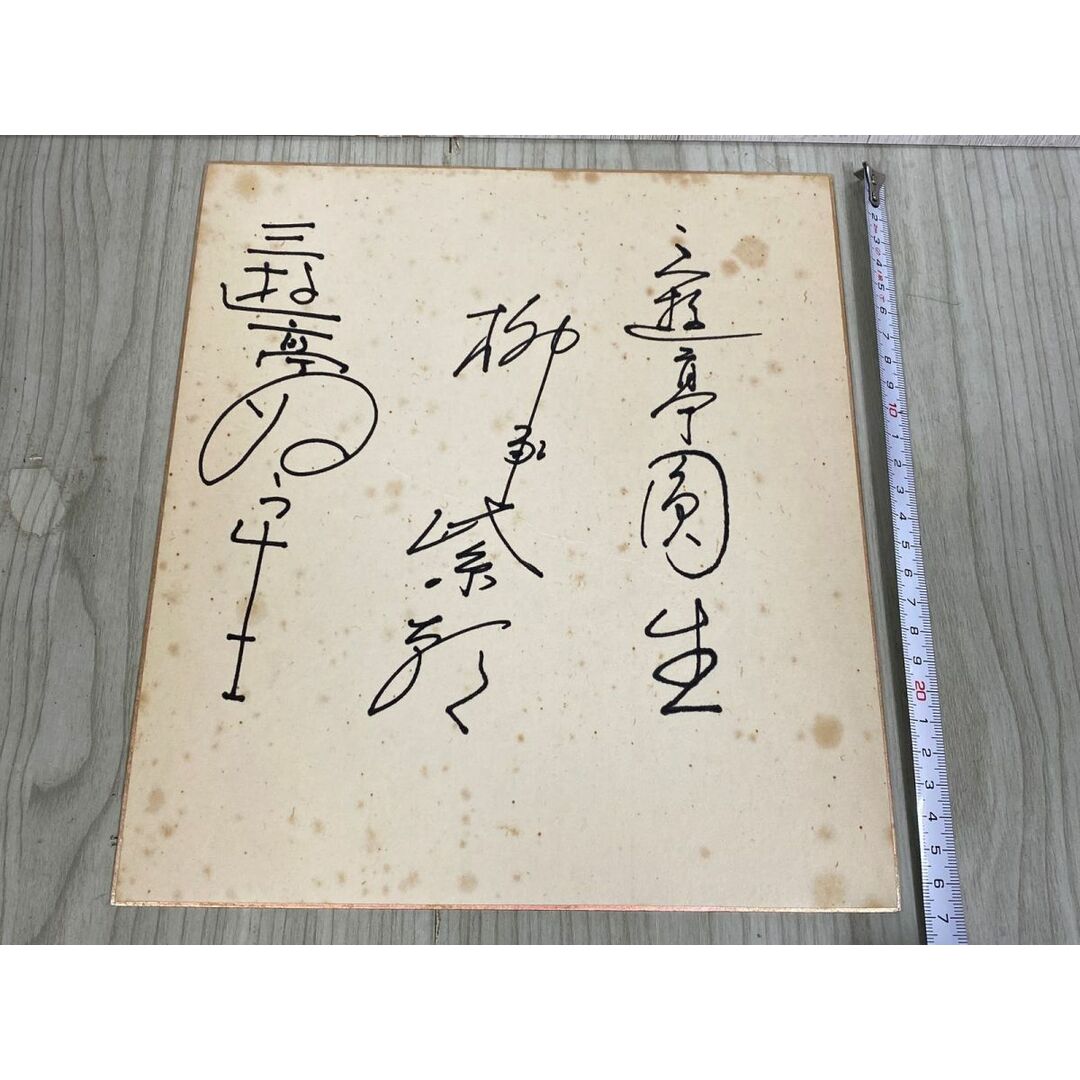 3-◇ 直筆サイン 色紙 落語家 寄せ書き 三遊亭圓生 柳家紫朝 3-◇ 直筆サイン 色紙 落語家 寄せ書き 三遊亭圓生 柳家紫朝