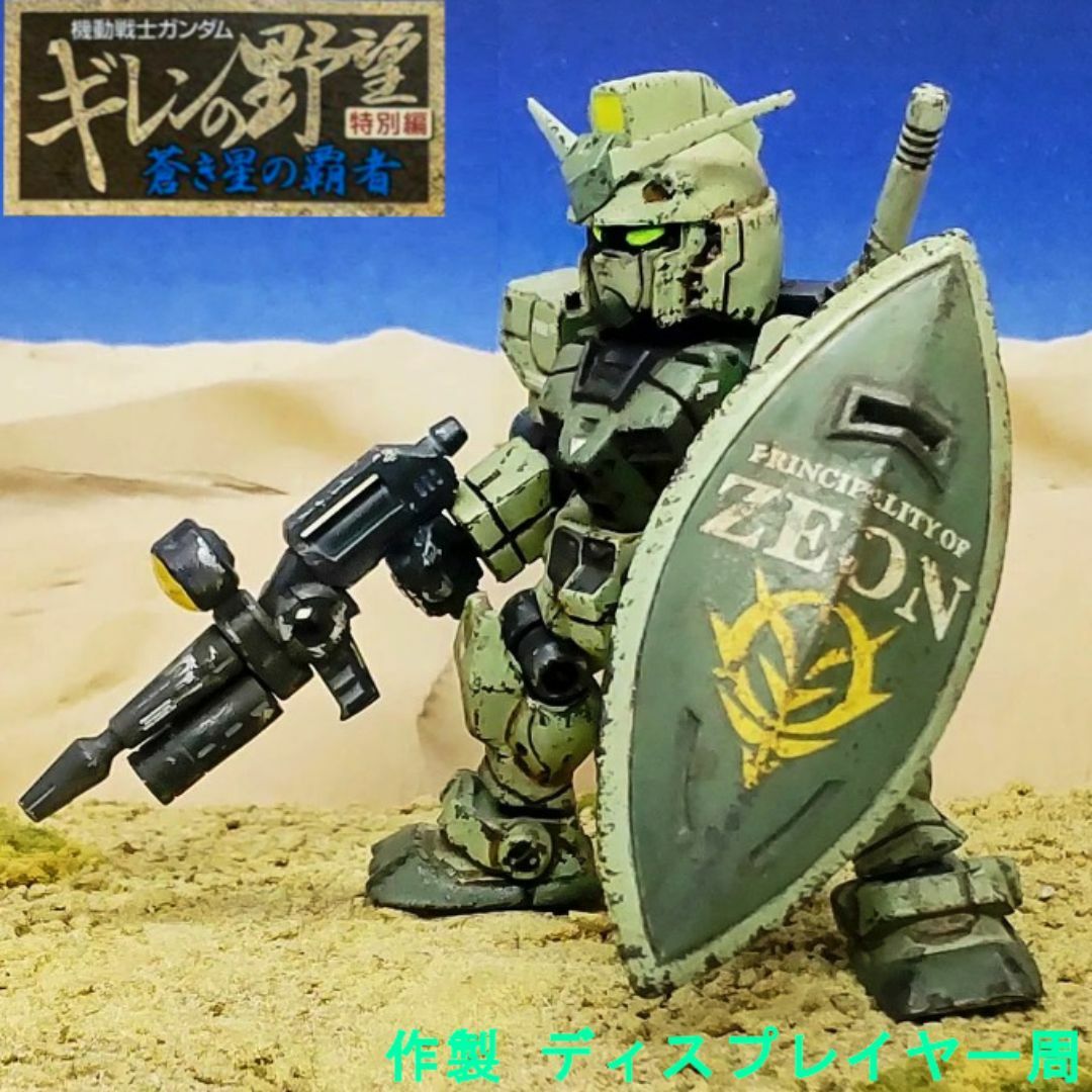 ガンダム ジオン鹵獲仕様 モビルスーツアンサンブル リペイント 改修 エンタメ/ホビーのおもちゃ/ぬいぐるみ(模型/プラモデル)の商品写真