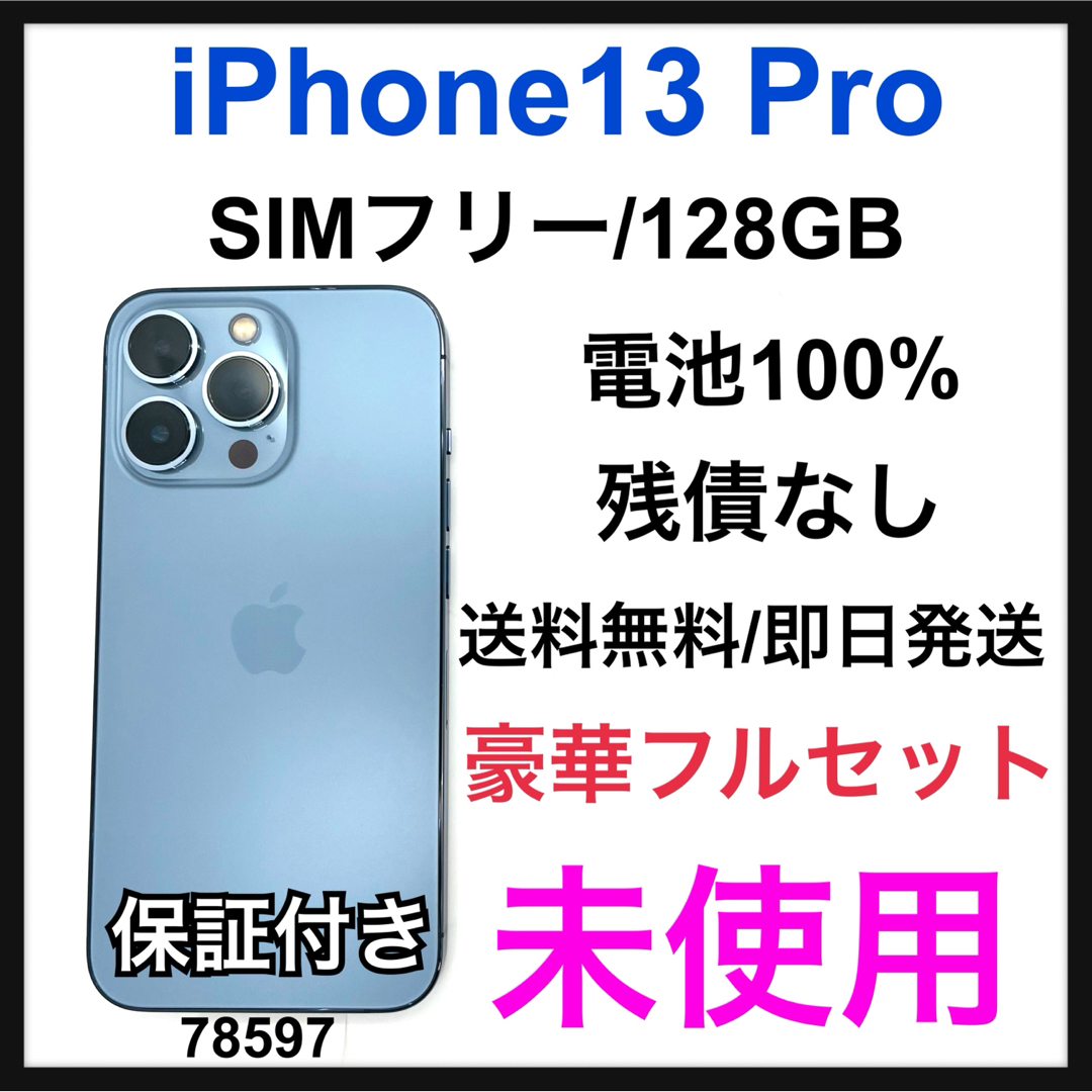 未使用 iPhone 13 pro 128 GB SIMフリー blue 本体 未使用 iPhone 13 pro 128 GB SIMフリー blue 本体