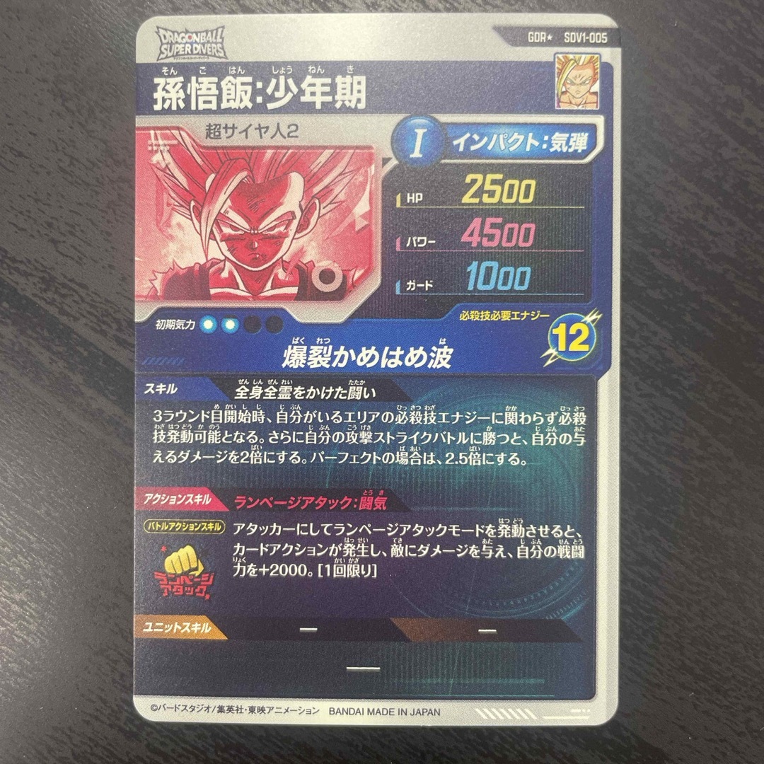 ドラゴンボールスーパーダイバーズ SDV1-005 孫悟飯:少年期 ドラゴンボールスーパーダイバーズ SDV1-005 孫悟飯:少年期