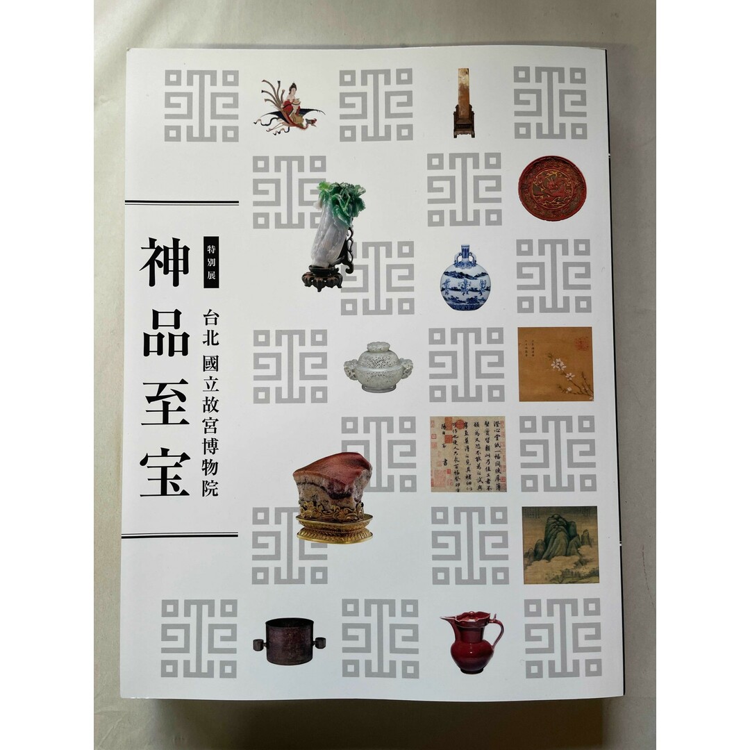 特別展 台北国立故宮博物院 神品至宝 図録 管理番号:20241107-1 エンタメ/ホビーの本(その他)の商品写真
