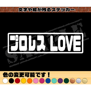 『プロレスLOVE』パロディステッカー  4.5cm×17cm(車外アクセサリ)