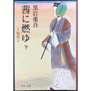 茜に燃ゆ 下: 小説額田王 (中公文庫 く 7-17)(アート/エンタメ)