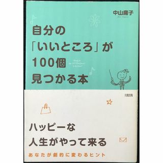 自分の「いいところ」が100個見つかる本の通販 by ミランダ書店 自分の「いいところ」が100個見つかる本の通販 by ミランダ書店