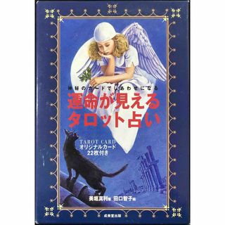 運命が見えるタロット占い?神秘のカードでしあわせになる(アート/エンタメ)