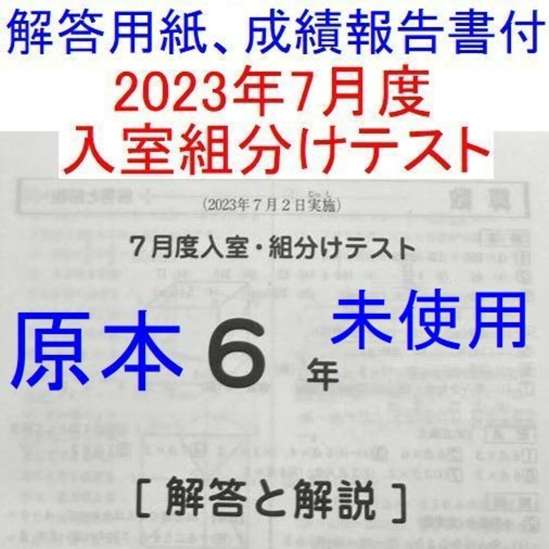 サピックス 2023年度 6年生 7月度入室組分けテスト 小6 SAPIX最新版