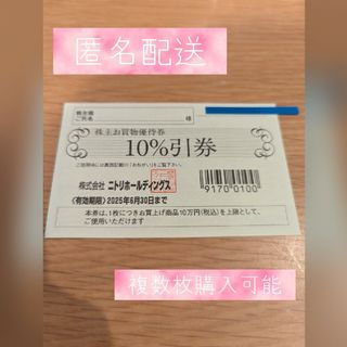 ニトリ(ニトリ)の【匿名配送】ニトリ　株主優待券　1枚(ショッピング)