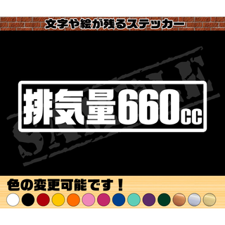 『排気量660cc』パロディステッカー  4.5cm×17cm(車外アクセサリ)