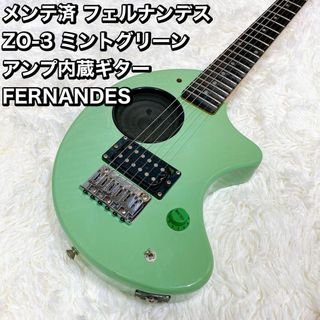 メンテ済 フェルナンデス ZO-3 ミントグリーン アンプ内蔵ギター メンテ済 フェルナンデス ZO-3 ミントグリーン アンプ内蔵ギター