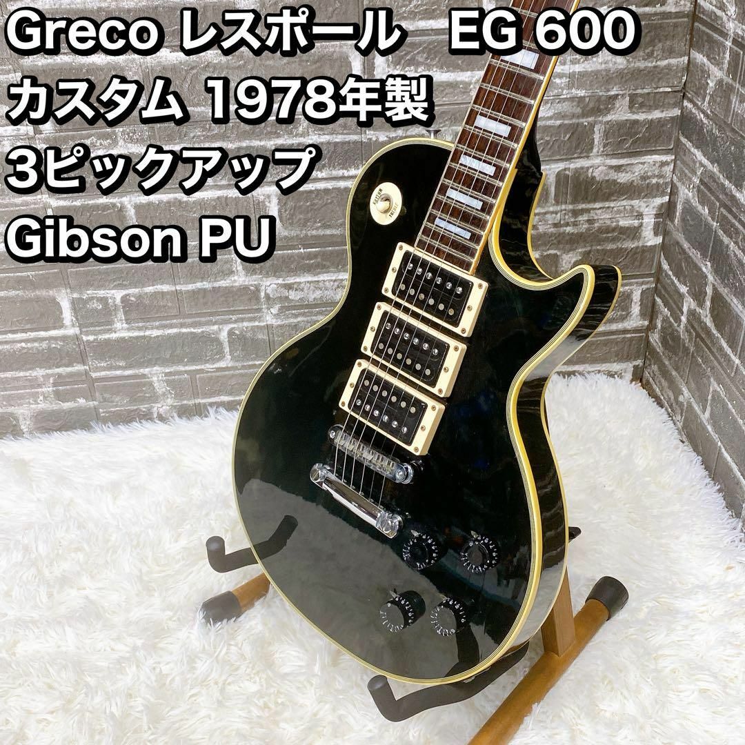 Greco レスポール EG 600 カスタム 78年製 3PU Gibsonの通販 by Greco レスポール EG 600 カスタム 78年製 3PU Gibsonの通販 by