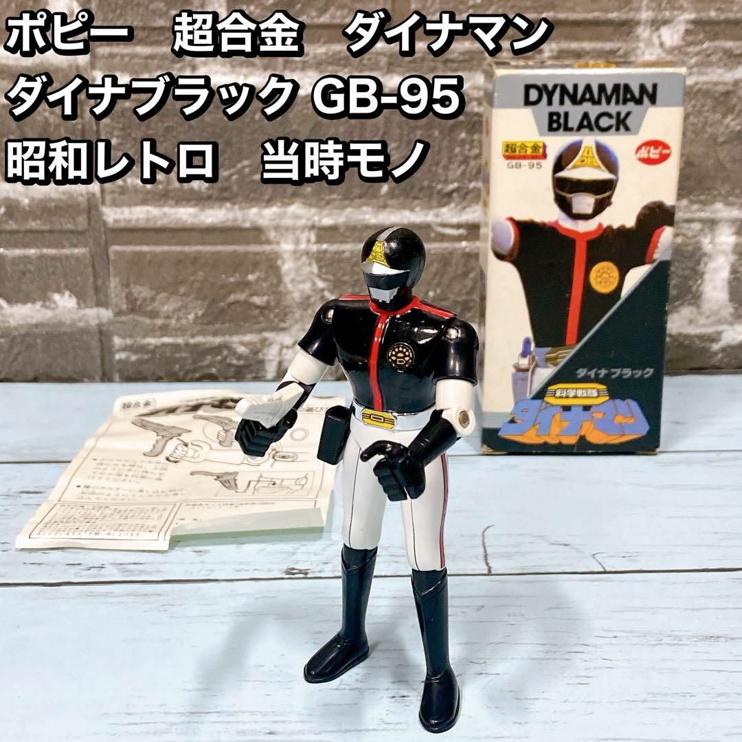 ポピー 超合金 ダイナマン ダイナブラック GB-95 昭和レトロ ポピー 超合金 ダイナマン ダイナブラック GB-95 昭和レトロ