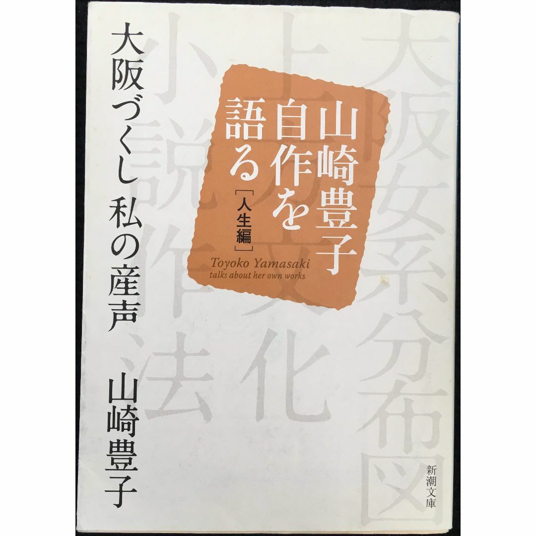 大阪づくし 私の産声?山崎豊子自作を語る 人生編 (新潮文庫) 大阪づくし 私の産声?山崎豊子自作を語る 人生編 (新潮文庫)