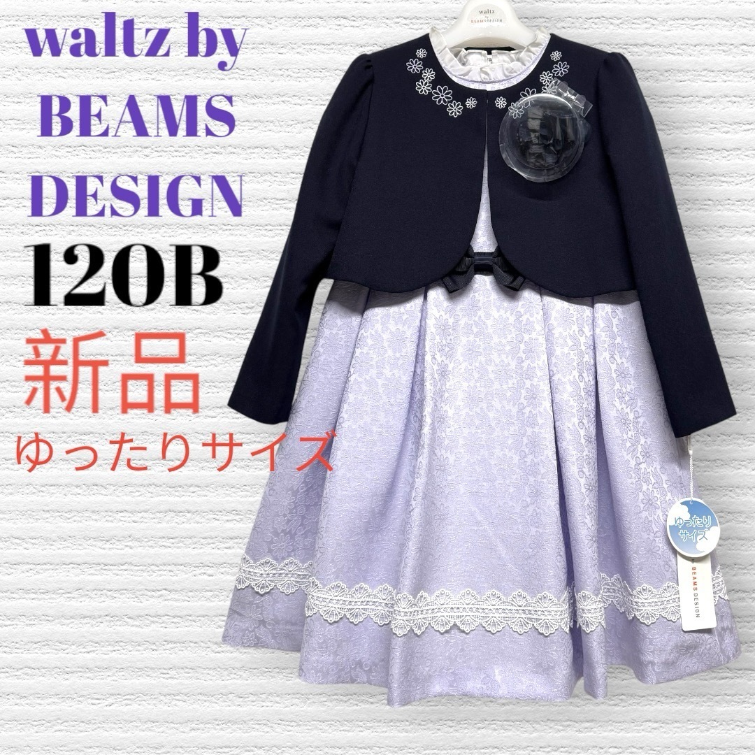 waltz by BEAMS DESIGN 焦げ臭 男の子 フォーマルスーツ 130cm ゆったりサイズ 卒業式 入学式 waltz by BEAMS DESIGN 焦げ臭 男の子 フォーマルスーツ 130cm ゆったりサイズ 卒業式 入学式