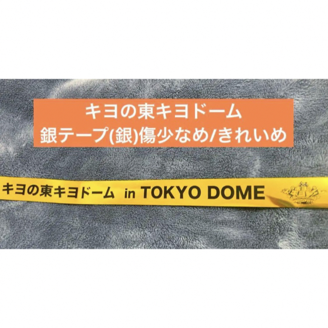 1本のみ キヨ 羨ましく 銀テープ 東キヨドーム フル 1本のみ キヨ 羨ましく 銀テープ 東キヨドーム フル