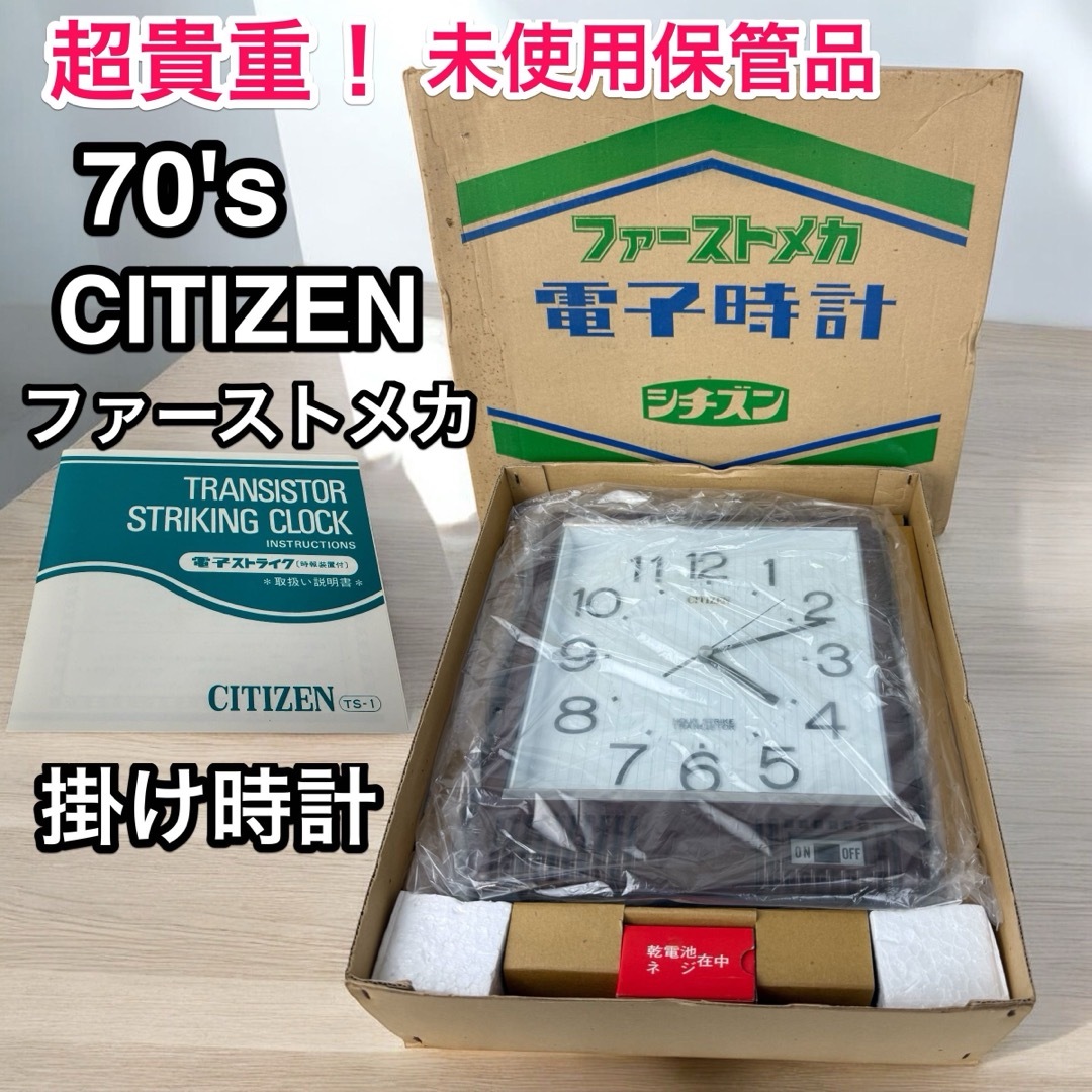 貴重!未使用保管品 70's CITIZEN ファーストメカ 掛け時計 貴重!未使用保管品 70's CITIZEN ファーストメカ 掛け時計